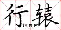 丁謙行轅楷書怎么寫