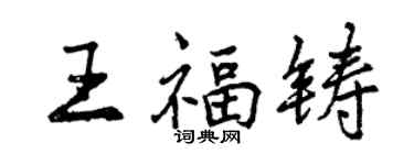 曾慶福王福鑄行書個性簽名怎么寫