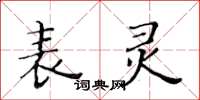 黃華生表靈楷書怎么寫