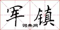 侯登峰軍鎮楷書怎么寫