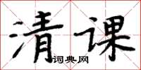 周炳元清課楷書怎么寫