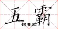 黃華生五霸楷書怎么寫