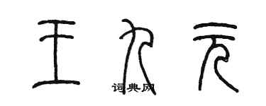 陳墨王九元篆書個性簽名怎么寫