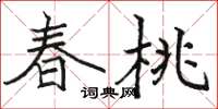 駱恆光春桃楷書怎么寫