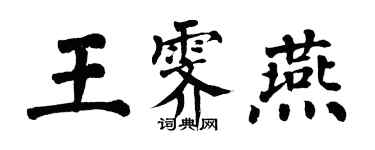 翁闓運王霽燕楷書個性簽名怎么寫