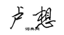 駱恆光盧想行書個性簽名怎么寫