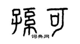 曾慶福孫可篆書個性簽名怎么寫