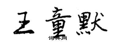 曾慶福王童默行書個性簽名怎么寫
