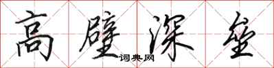 田英章高壁深壘行書怎么寫