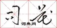 駱恆光司花草書怎么寫