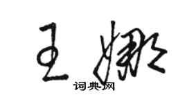 駱恆光王娜草書個性簽名怎么寫