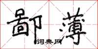 侯登峰鄙薄楷書怎么寫