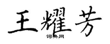 丁謙王耀芳楷書個性簽名怎么寫