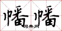 周炳元幡幡楷書怎么寫