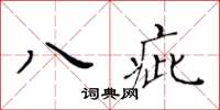 黃華生八疵楷書怎么寫