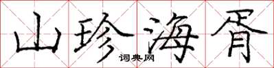 龐中華山珍海胥楷書怎么寫