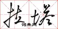 駱恆光拉塔草書怎么寫