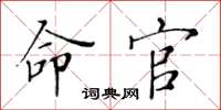 黃華生命官楷書怎么寫