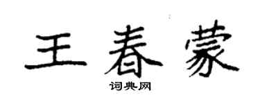 袁強王春蒙楷書個性簽名怎么寫