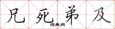田英章兄死弟及楷書怎么寫