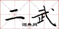 周炳元二武楷書怎么寫