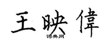 何伯昌王映偉楷書個性簽名怎么寫