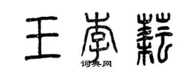 曾慶福王李耘篆書個性簽名怎么寫