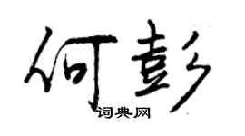 曾慶福何彭行書個性簽名怎么寫