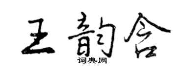 曾慶福王韻含行書個性簽名怎么寫