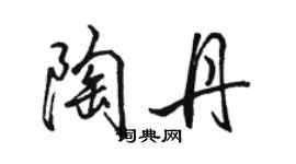 駱恆光陶丹行書個性簽名怎么寫