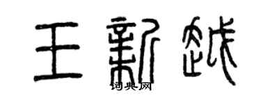 曾慶福王新越篆書個性簽名怎么寫