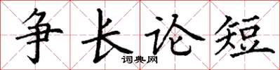 丁謙爭長論短楷書怎么寫