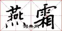 周炳元燕霜楷書怎么寫