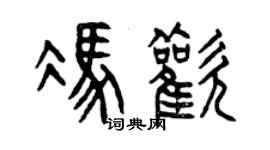 曾慶福馮歡篆書個性簽名怎么寫