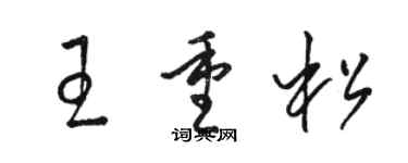 駱恆光王重松草書個性簽名怎么寫