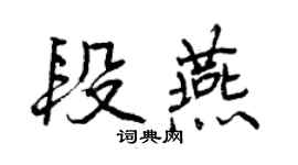 曾慶福段燕行書個性簽名怎么寫