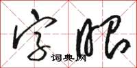 駱恆光字眼草書怎么寫