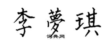 何伯昌李夢琪楷書個性簽名怎么寫