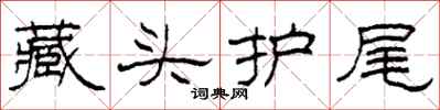 柯春海藏頭護尾隸書怎么寫