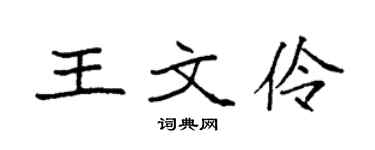 袁強王文伶楷書個性簽名怎么寫