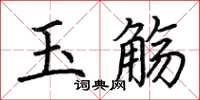 荊霄鵬玉觴楷書怎么寫