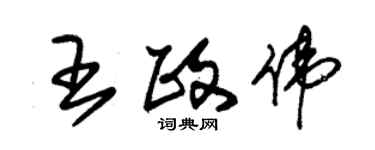 朱錫榮王政偉草書個性簽名怎么寫