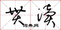 王冬齡貫瀆草書怎么寫