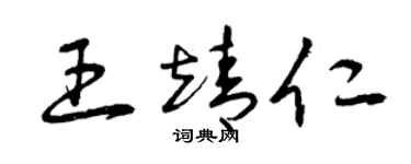 曾慶福王靖仁草書個性簽名怎么寫