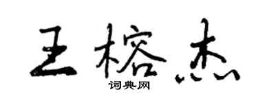 曾慶福王榕傑行書個性簽名怎么寫