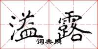 侯登峰溢露楷書怎么寫