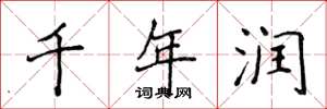 侯登峰千年潤楷書怎么寫