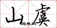 何伯昌山虞楷書怎么寫