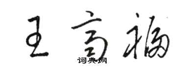 駱恆光王齊福草書個性簽名怎么寫