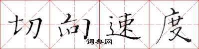 黃華生切向速度楷書怎么寫